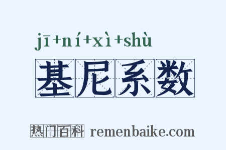 基尼系数是什么意思的图片